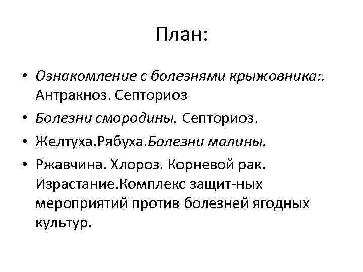 План: • Ознакомление с болезнями крыжовника: . Антракноз. Септориоз • Болезни смородины. Септориоз. •