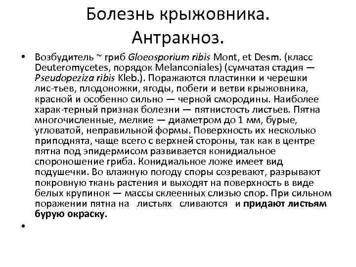 Болезнь крыжовника. Антракноз. • Возбудитель ~ гриб Gloeosporium ribis Mont, et Desm. (класс Deuteromycetes,