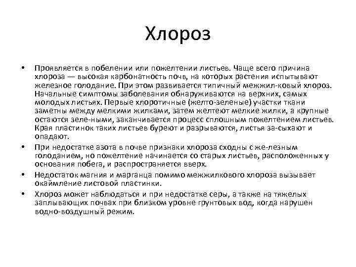 Хлороз • • Проявляется в побелении или пожелтении листьев. Чаще всего причина хлороза —