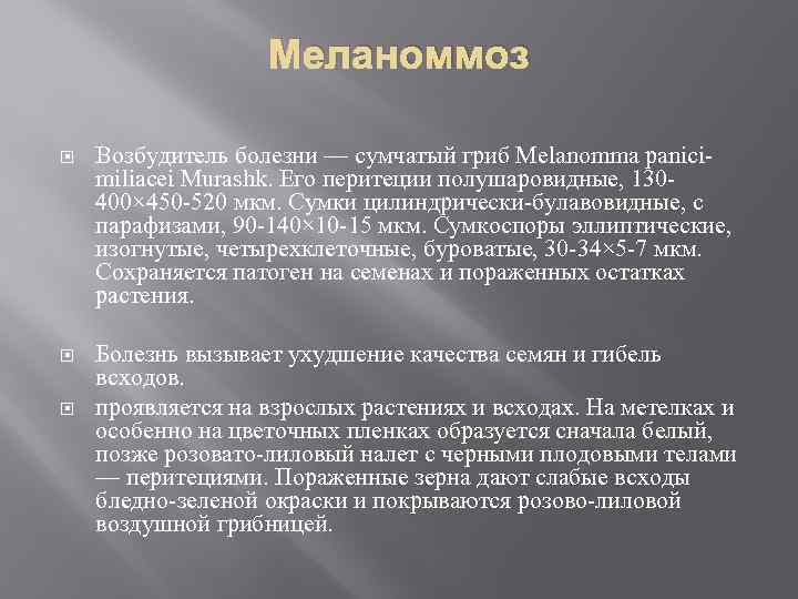 Меланоммоз Возбудитель болезни — сумчатый гриб Melanomma panicimiliacei Murashk. Его перитеции полушаровидные, 130400× 450