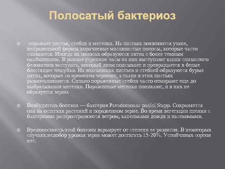 Полосатый бактериоз поражает листья, стебли и метелки. На листьях появляются узкие, неправильной формы коричневые