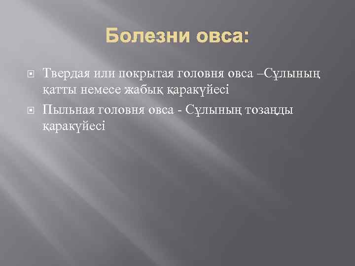 Болезни овса: Твердая или покрытая головня овса –Сұлының қатты немесе жабық қаракүйесі Пыльная головня