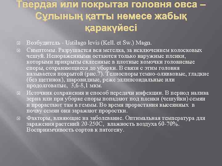 Твердая или покрытая головня овса – Сұлының қатты немесе жабық қаракүйесі Возбудитель - Ustilago