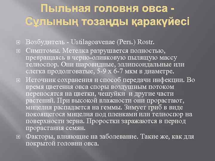 Пыльная головня овса Сұлының тозаңды қаракүйесі Возбудитель - Ustilagoavenae (Pers. ) Rostr. Симптомы. Метелка