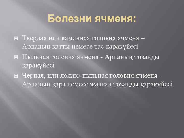 Болезни ячменя: Твердая или каменная головня ячменя – Арпаның қатты немесе тас қаракүйесі Пыльная