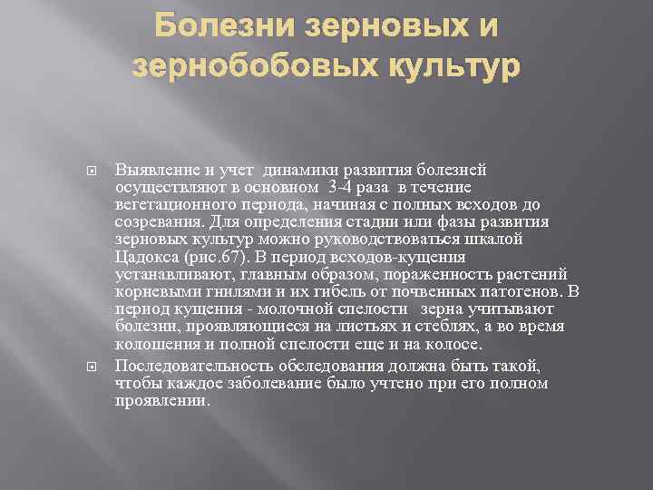 Болезни зерновых и зернобобовых культур Выявление и учет динамики развития болезней осуществляют в основном