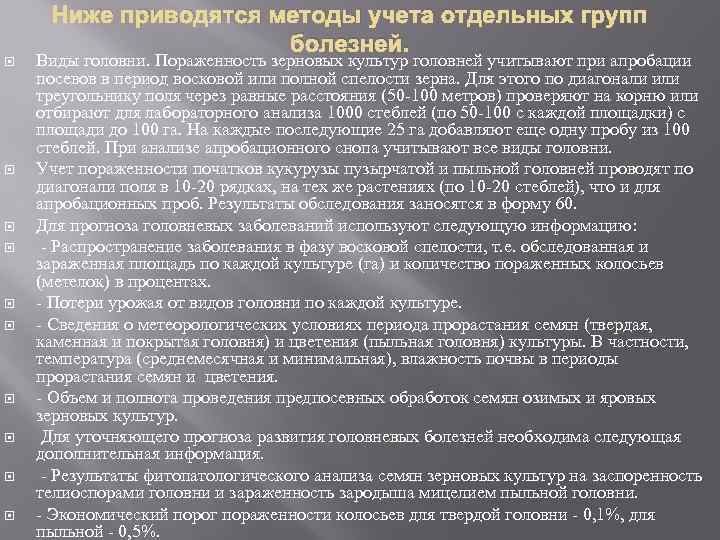Ниже приводятся методы учета отдельных групп болезней. Виды головни. Пораженность зерновых культур головней учитывают