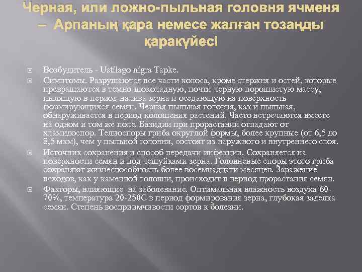 Черная, или ложно-пыльная головня ячменя – Арпаның қара немесе жалған тозаңды қаракүйесі Возбудитель -