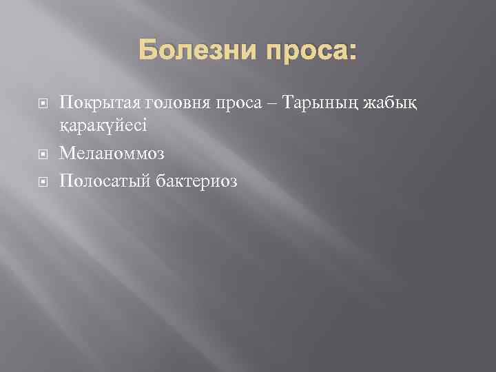 Болезни проса: Покрытая головня проса – Тарының жабық қаракүйесі Меланоммоз Полосатый бактериоз 