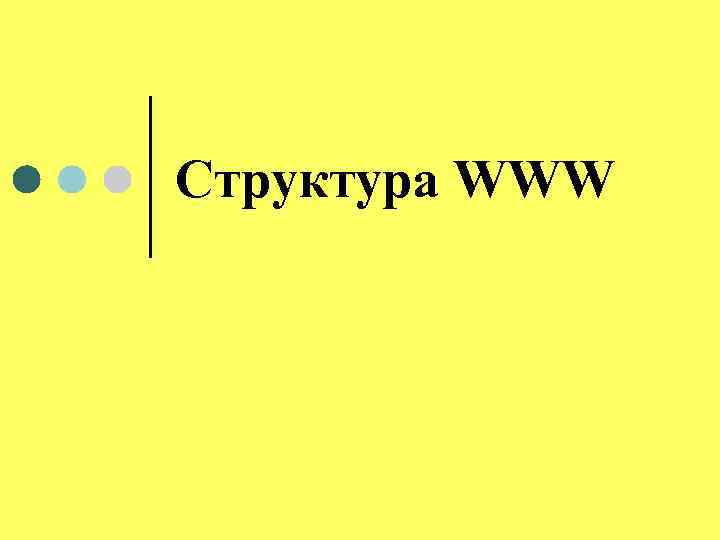 Структура WWW 