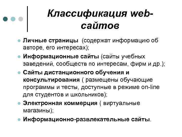 Классификация webсайтов l l l Личные страницы (содержат информацию об авторе, его интересах); Информационные