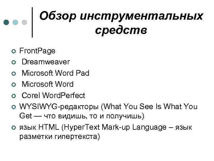 Обзор инструментальных средств ¢ ¢ ¢ ¢ Front. Page Dreamweaver Microsoft Word Pad Microsoft