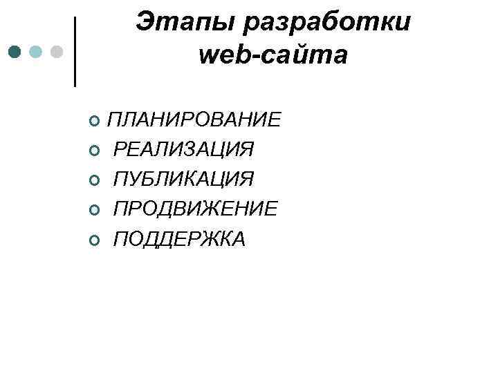 Этапы разработки web-сайта ПЛАНИРОВАНИЕ ¢ РЕАЛИЗАЦИЯ ¢ ПУБЛИКАЦИЯ ¢ ПРОДВИЖЕНИЕ ¢ ПОДДЕРЖКА ¢ 