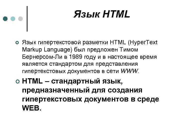 Язык HTML ¢ Язык гипертекстовой разметки HTML (Hyper. Text Markup Language) был предложен Тимом