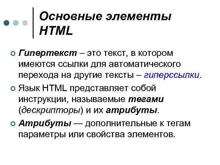 Основные элементы HTML Гипертекст – это текст, в котором имеются ссылки для автоматического перехода