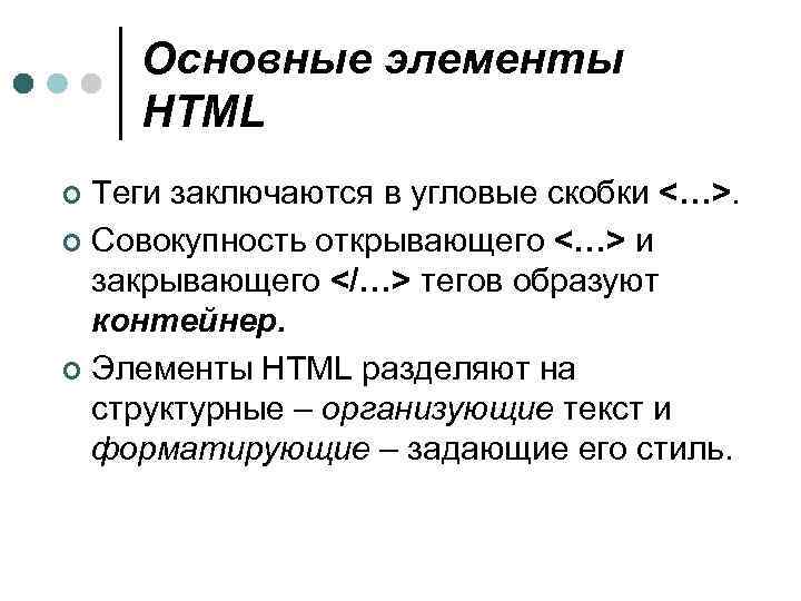 Основные элементы HTML Теги заключаются в угловые скобки <…>. ¢ Совокупность открывающего <…> и