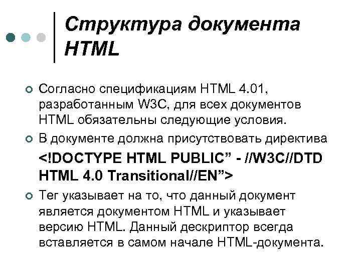 Структура документа HTML ¢ ¢ Согласно спецификациям HTML 4. 01, разработанным W 3 C,