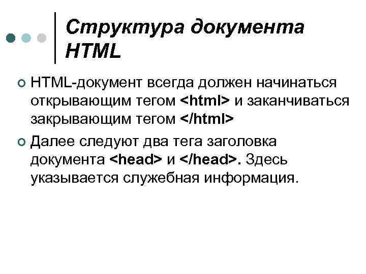 Структура документа HTML-документ всегда должен начинаться открывающим тегом <html> и заканчиваться закрывающим тегом </html>