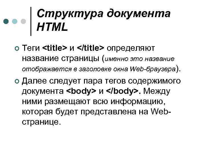 Структура документа HTML ¢ Теги <title> и </title> определяют название страницы (именно это название