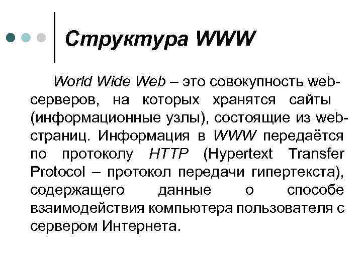 Структура WWW World Wide Web – это совокупность webсерверов, на которых хранятся сайты (информационные