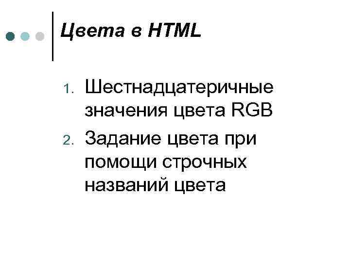 Цвета в HTML 1. 2. Шестнадцатеричные значения цвета RGB Задание цвета при помощи строчных