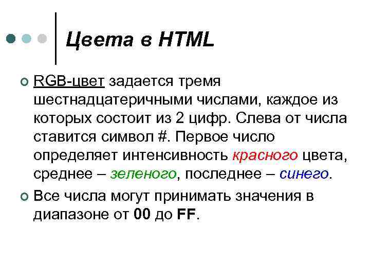 Цвета в HTML RGB-цвет задается тремя шестнадцатеричными числами, каждое из которых состоит из 2