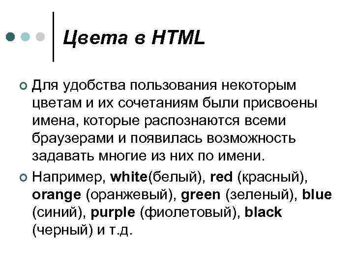 Цвета в HTML Для удобства пользования некоторым цветам и их сочетаниям были присвоены имена,