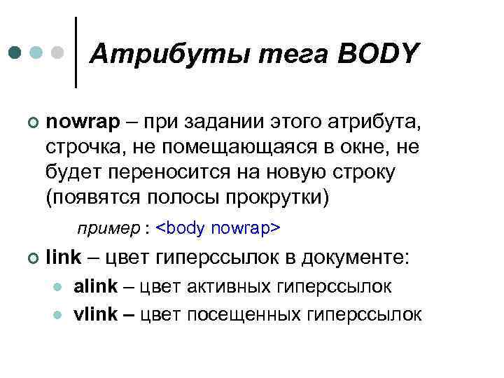 Атрибуты тега BODY ¢ nowrap – при задании этого атрибута, строчка, не помещающаяся в