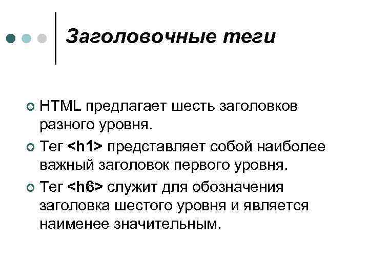 Заголовочные теги HTML предлагает шесть заголовков разного уровня. ¢ Тег <h 1> представляет собой