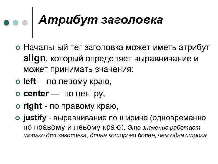 Атрибут заголовка ¢ ¢ ¢ Начальный тег заголовка может иметь атрибут align, который определяет