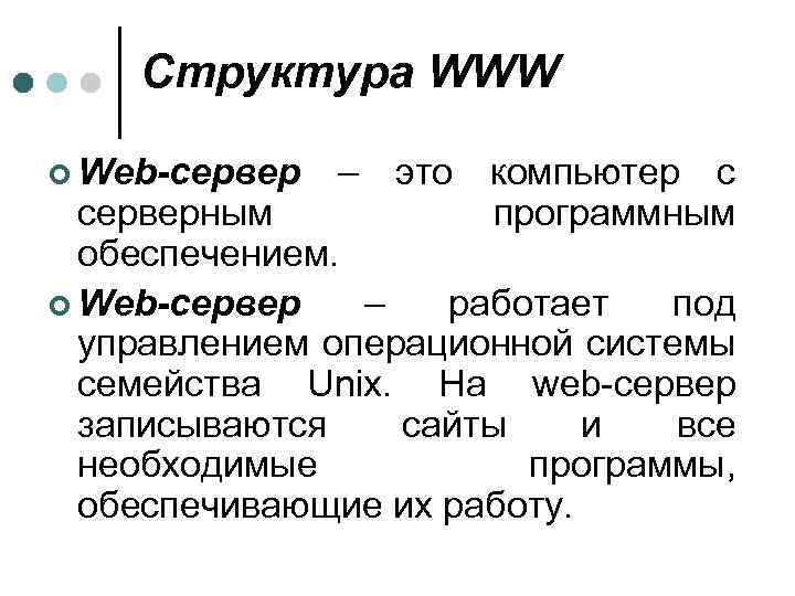 Структура WWW ¢ Web-сервер – это компьютер с серверным программным обеспечением. ¢ Web-сервер –