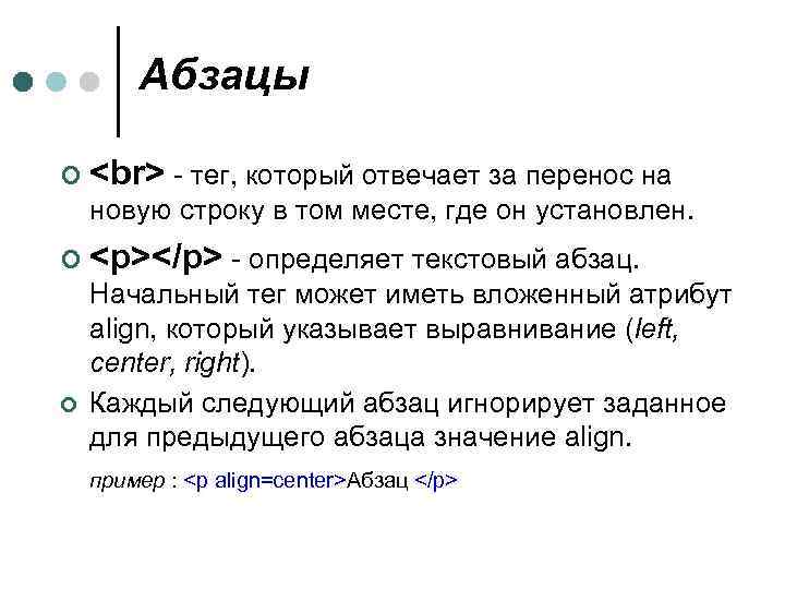 Абзацы ¢ - тег, который отвечает за перенос на новую строку в том месте,