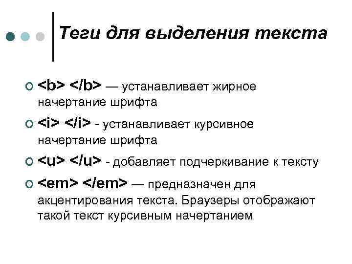 Теги для выделения текста ¢ <b> </b> — устанавливает жирное начертание шрифта ¢ <i>