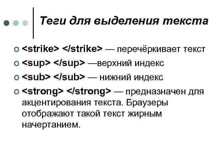 Теги для выделения текста ¢ <strike> </strike> — перечёркивает текст ¢ <sup> </sup> —верхний