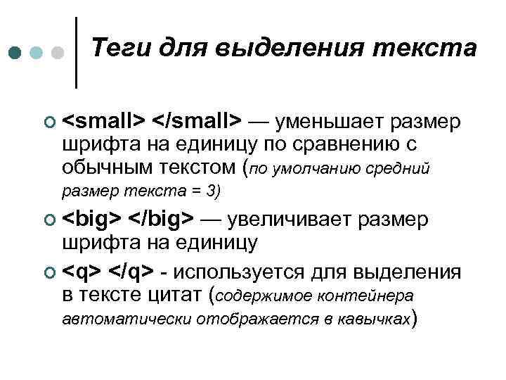 Теги для выделения текста ¢ <small> </small> — уменьшает размер шрифта на единицу по