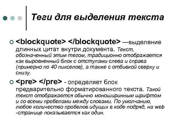 Теги для выделения текста ¢ <blockquote> </blockquote> —выделение длинных цитат внутри документа. Текст, обозначенный