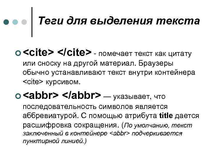 Теги для выделения текста ¢ <cite> </cite> - помечает текст как цитату или сноску