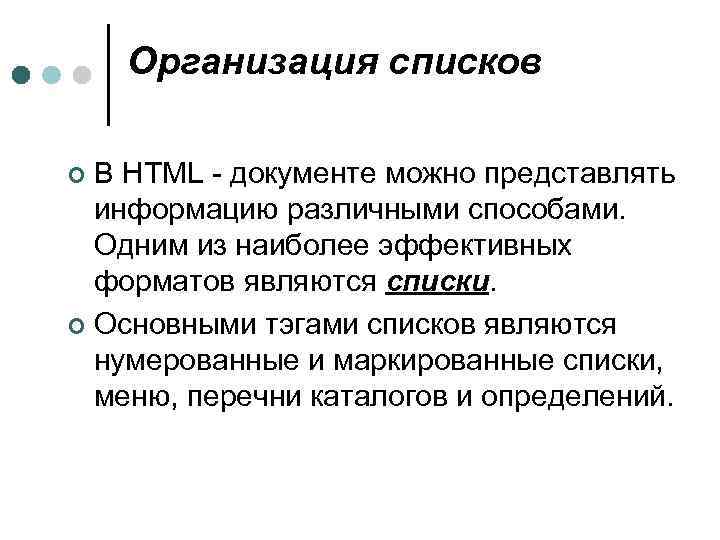 Организация списков В HTML - документе можно представлять информацию различными способами. Одним из наиболее