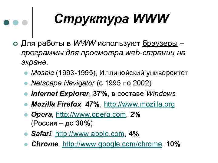 Структура WWW ¢ Для работы в WWW используют браузеры – программы для просмотра web-страниц