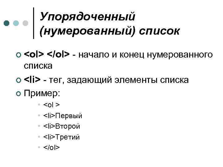 Упорядоченный (нумерованный) список ¢ <ol> </ol> - начало и конец нумерованного списка ¢ <li>