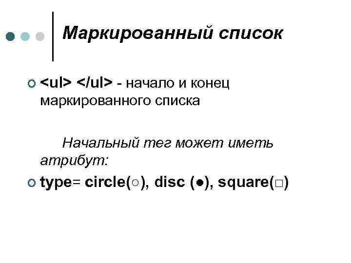 Маркированный список ¢ <ul> </ul> - начало и конец маркированного списка Начальный тег может