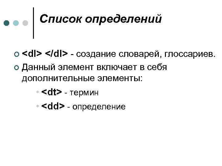 Список определений ¢ <dl> ¢ </dl> - создание словарей, глоссариев. Данный элемент включает в