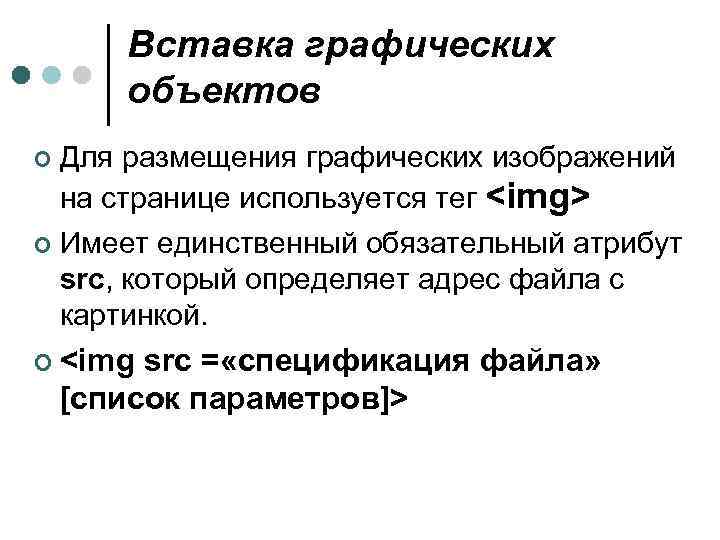 Вставка графических объектов Для размещения графических изображений на странице используется тег <img> ¢ Имеет