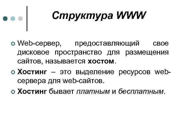 Структура WWW Web-сервер, предоставляющий свое дисковое пространство для размещения сайтов, называется хостом. ¢ Хостинг