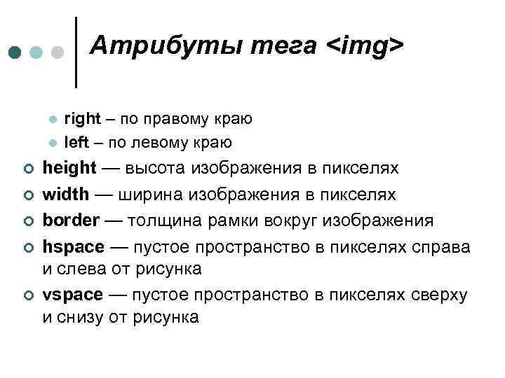 Атрибуты тега img. Обязательный атрибут тега <IMG>:. Какой атрибут является обязательным для тега <IMG>?. Назовите атрибуты тега <IMG>:. Атрибут width тега <IMG> устанавливает.