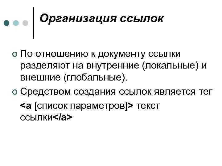 Организация ссылок ¢ По отношению к документу ссылки разделяют на внутренние (локальные) и внешние