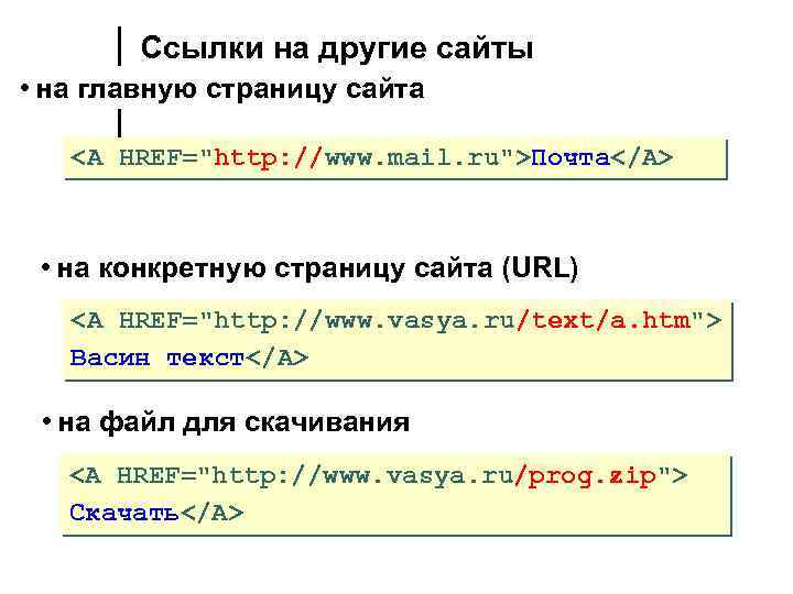 Ссылки на другие сайты • на главную страницу сайта <A HREF="http: //www. mail. ru">Почта</A>