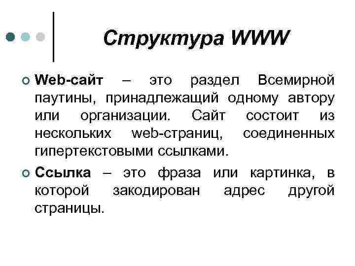 Структура WWW Web-сайт – это раздел Всемирной паутины, принадлежащий одному автору или организации. Сайт