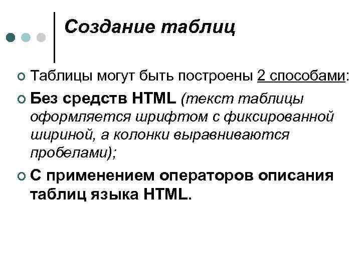 Создание таблиц ¢ Таблицы могут быть построены 2 способами: ¢ Без средств HTML (текст