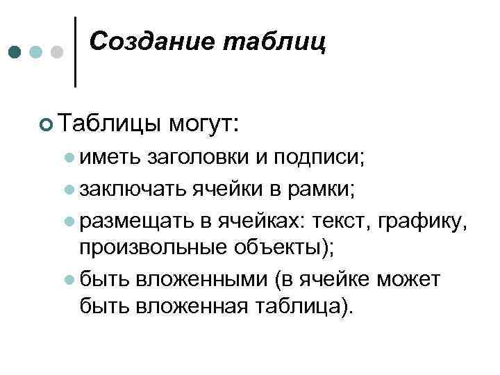 Создание таблиц ¢ Таблицы могут: l иметь заголовки и подписи; l заключать ячейки в